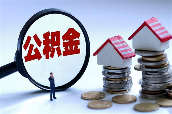 温岭离职半年多了住房公积金可以领取吗（温岭离职半年多了住房公积金可以领取吗）